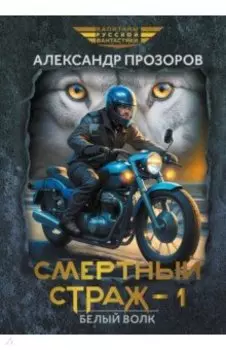 Смертный страж-1. Белый Волк