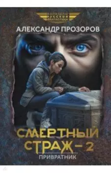 Смертный страж-2. Привратник