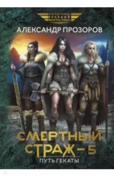 Смертный страж - 5. Путь Гекаты