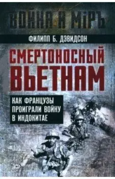Смертоносный Вьетнам. Как французы проиграли войну в Индокитае