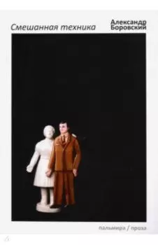 Смешанная техника