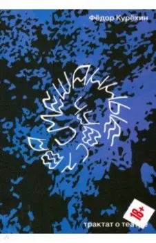 Смешанные чувства. Трактат о театре