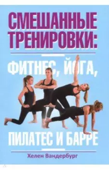 Смешанные тренировки. Фитнес, йога, пилатес и барре