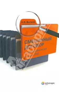 Смешанный договор в гражданском праве Российской Федерации