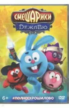DVD Смешарики. Дежавю