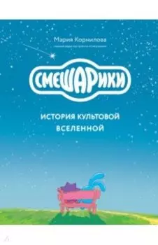 Смешарики. История культовой Вселенной