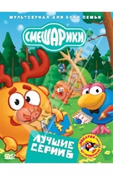 Смешарики. Лучшие серии. Выпуск 6 (DVD)