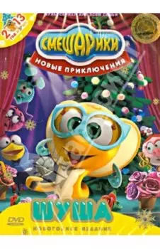 Смешарики. Новые приключения. Выпуск 1. Шуша (DVD)