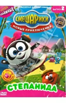 Смешарики. Новые приключения. Выпуск 2. Степанида (DVD)
