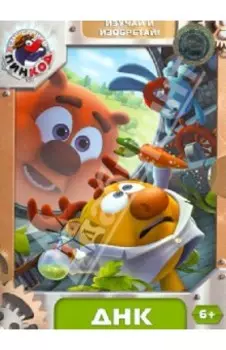 Смешарики. Пинкод. Выпуск 2. ДНК (DVD)