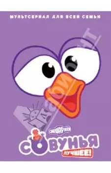 Смешарики. Совунья. Лучшее! (DVD)