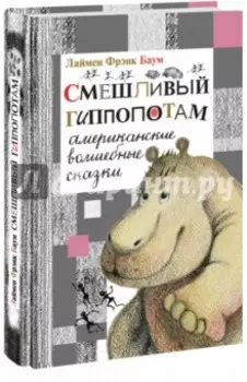 Смешливый гиппопотам. Американские волшебные сказки