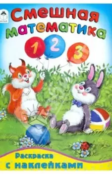 Смешная математика