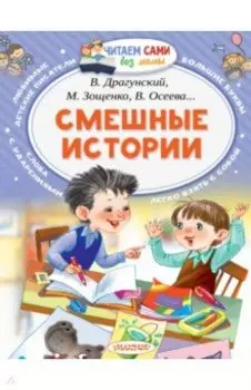 Смешные истории