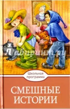 Смешные истории