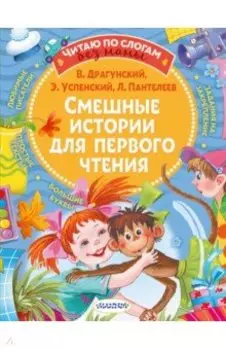 Смешные истории для первого чтения