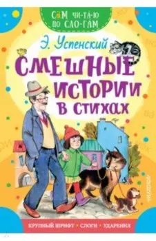 Смешные истории в стихах