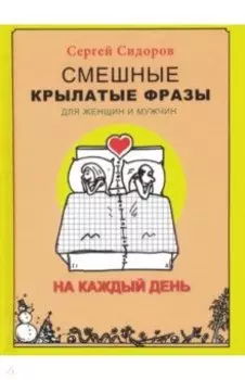 Смешные крылатые фразы для женщин и мужчин. На каждый день