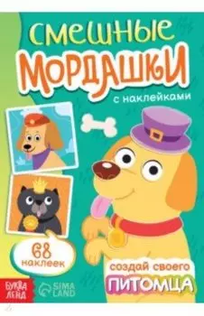 Смешные мордашки. Создай своего питомца