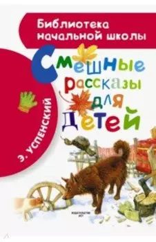 Смешные рассказы для детей