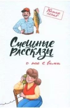 Смешные рассказы о нас с вами