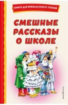Смешные рассказы о школе