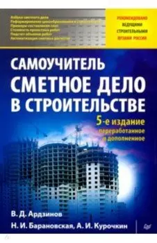 Сметное дело в строительстве. Самоучитель
