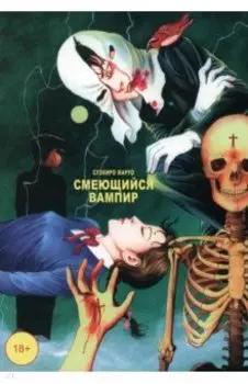 Смеющийся вампир. Том 1