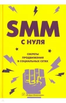 SMM с нуля. Секреты продвижения в социальных сетях