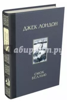 Смок Беллью