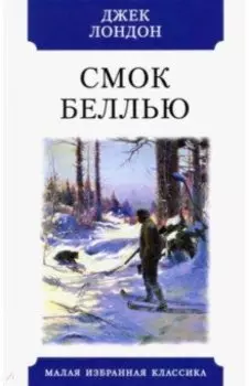 Смок Беллью. Рассказы