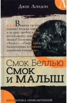 Смок Беллью. Смок и Малыш