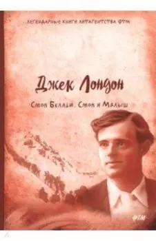 Смок Беллью. Смок и Малыш