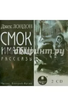 Смок и малыш. Рассказы (2CDmp3)