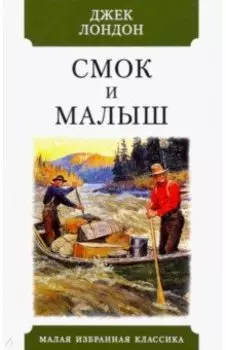 Смок и Малыш. Рассказы