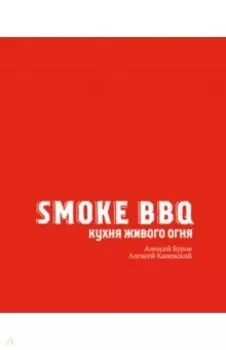 Smoke BBQ. Кухня живого огня