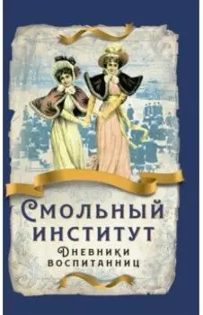 Смольный институт. Дневники воспитанниц