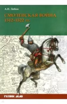 Смоленская война. 1512-1522 гг.
