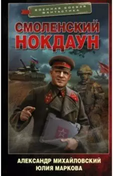 Смоленский нокдаун