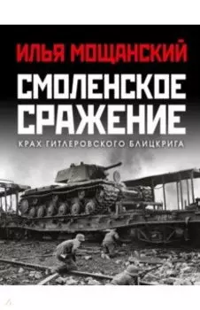 Смоленское сражение. Крах гитлеровского Блицкрига