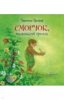 Сморчок, маленький тролль