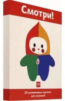 Смотри! 20 развивающих карточек для малышей