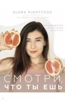 Смотри, что ты ешь. Руководство по составам продуктов