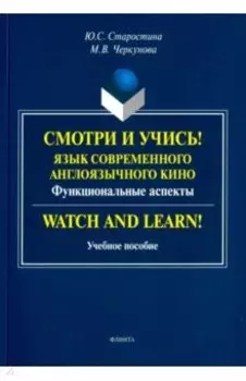 Смотри и учись! Язык современного англоязычного кино. Функциональные аспекты. Учебное пособие