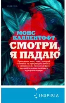 Смотри, я падаю