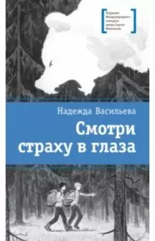 Смотри страху в глаза