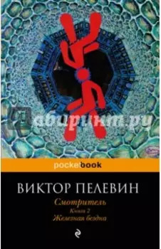 Смотритель. Книга 2. Железная бездна