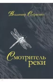 Смотритель реки