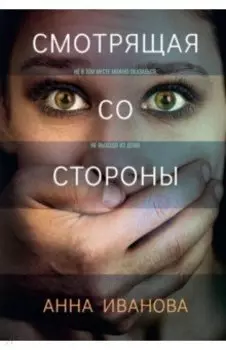 Смотрящая со стороны