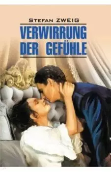 Смятение чувств